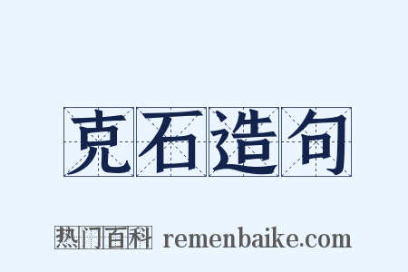 克石造句是什么意思的图片